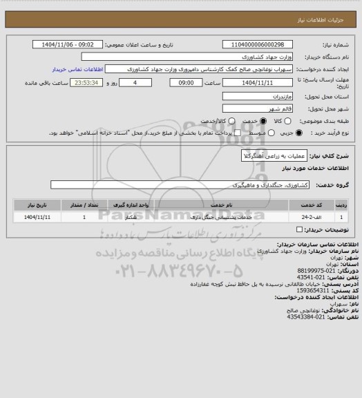 استعلام عملیات به زراعی آهنگرکلا