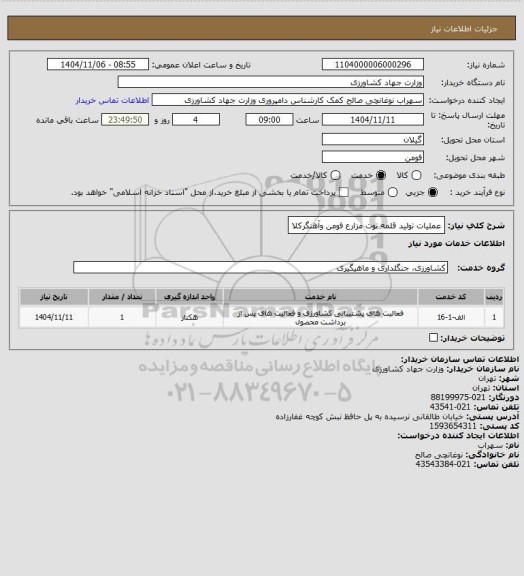 استعلام عملیات تولید قلمه توت مزارع فومن وآهنگرکلا