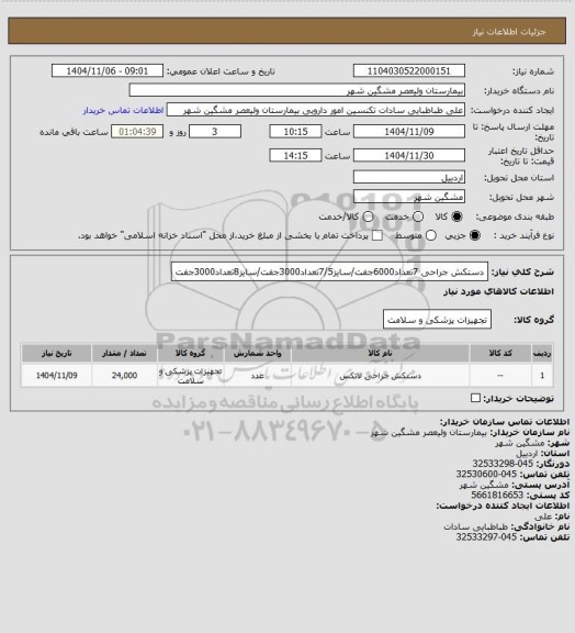 استعلام دستکش جراحی 7تعداد6000جفت/سایز7/5تعداد3000جفت/سایز8تعداد3000جفت