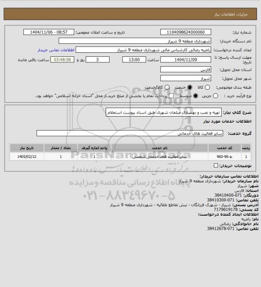 استعلام تهیه و نصب و بهسازی مبلمان شهری طبق اسناد پیوست استعلام