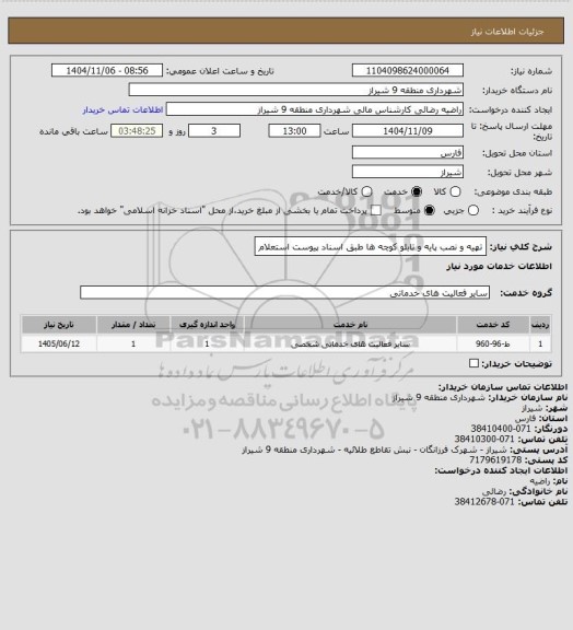 استعلام تهیه و نصب پایه و تابلو کوچه ها طبق اسناد پیوست استعلام