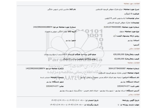 مزایده، ماترک متوفی فریدون قشقایی