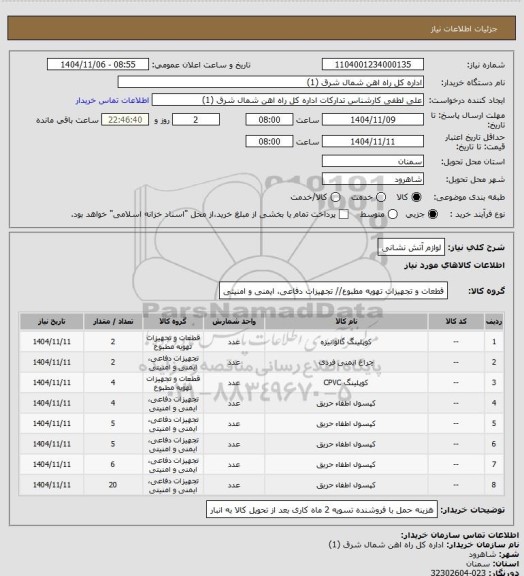 استعلام لوازم آتش نشانی