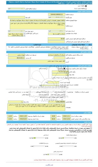 مناقصه، مناقصه عمومی همزمان با ارزیابی (یکپارچه) یک مرحله ای عملیات اجرای شبکه جمع آوری و انتقال فاضلاب سایتهای 512 و 48 واحدی مسکن ملی شهر خمین – سال 1404