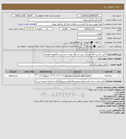 استعلام تأمین ماشین آلات موردنیاز جهت ایستگاه تهران سایت وایستگاههای طولخط