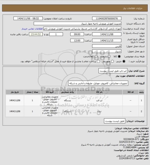 استعلام لپ تاپ طبق لیست پیوست
