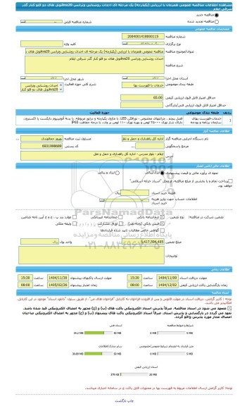 مناقصه، مناقصه عمومی همزمان با ارزیابی (یکپارچه) یک مرحله ای احداث روشنایی وترانس kva20تونل های دو قلو کنار گذر شرقی ایلام