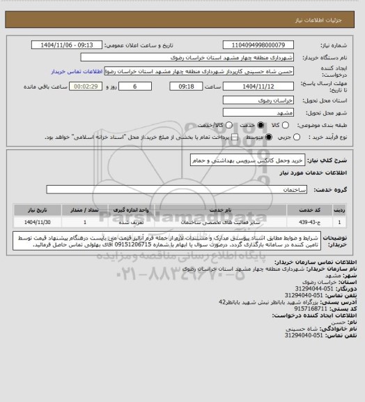 استعلام خرید وحمل کانکس سرویس بهداشتی و حمام