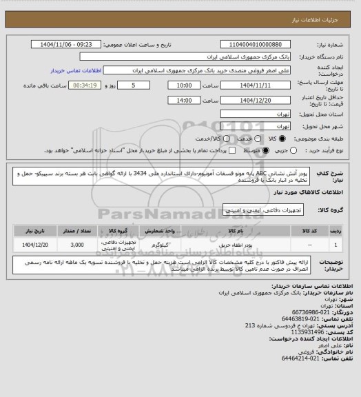 استعلام پودر آتش نشانی ABC پایه مونو فسفات آمونیوم-دارای استاندارد ملی 3434 با ارائه گواهی بابت هر بسته
برند سیپیکو- حمل و تخلیه در انبار بانک با فروشنده
