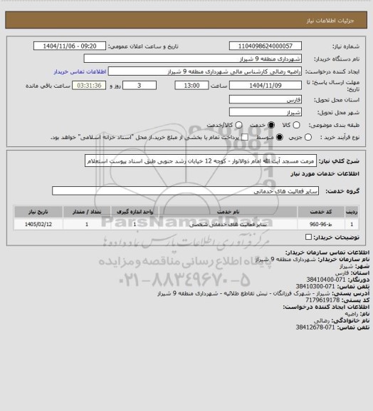 استعلام مرمت مسجد آیت الله امام ذوالانوار - کوچه 12 خیابان رشد جنوبی طبق اسناد پیوست استعلام