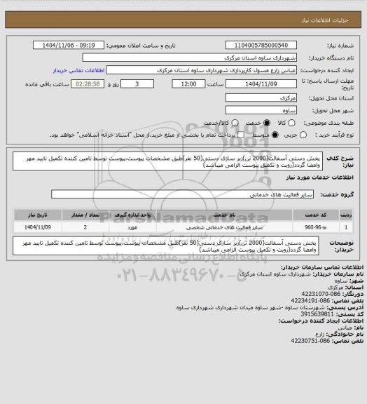 استعلام پخش دستی آسفالت(2000 تن)زیر سازی دستی(50 نفر)طبق مشخصات پیوست،پیوست توسط تامین کننده تکمیل تایید مهر وامضا گردد(رویت و تکمیل پیوست الزامی میباشد)