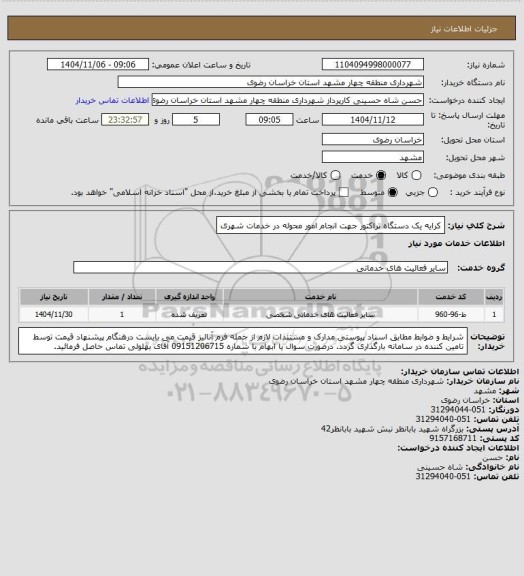 استعلام کرایه یک دستگاه تراکتور جهت انجام امور محوله در خدمات شهری