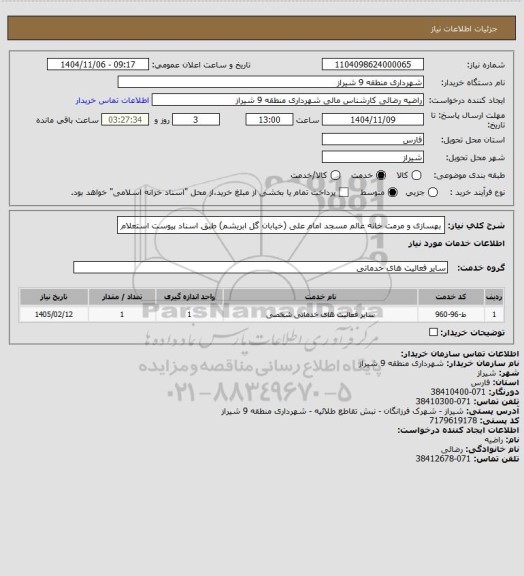 استعلام بهسازی و مرمت خانه عالم مسجد امام علی (خیابان گل ابریشم) طبق اسناد پیوست استعلام