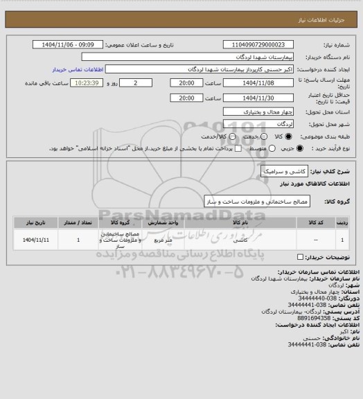 استعلام کاشی و سرامیک