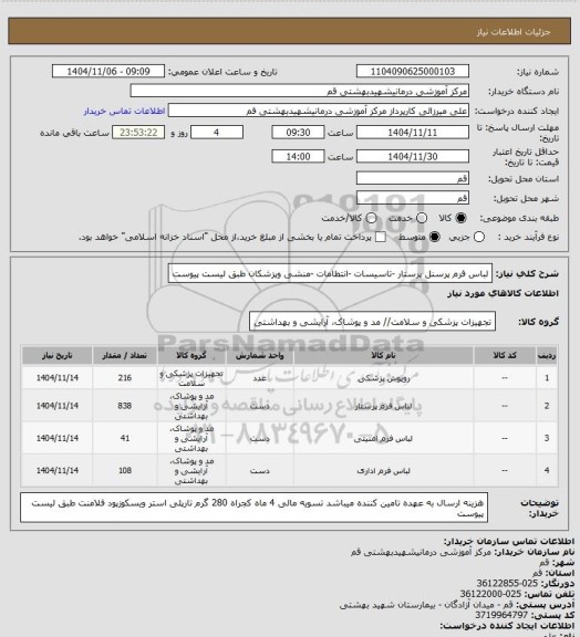 استعلام لباس فرم پرسنل پرستار -تاسیسات -انتطامات -منشی وپزشکان  طبق لیست پیوست