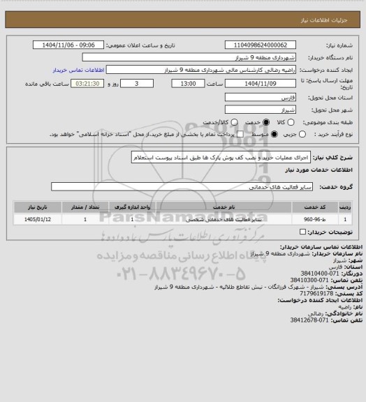 استعلام اجرای عملیات خرید و نصب کف پوش پارک ها طبق اسناد پیوست استعلام