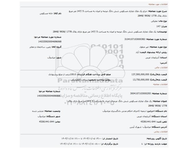 مزایده، یک ملک تجاری مسکونی شش دانگ عرصه و اعیان به مساحت 5 /147 متر مربع دارای پلاک 1778 /9936 /2848