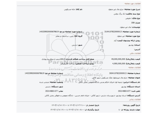 مزایده، مال غیر منقول