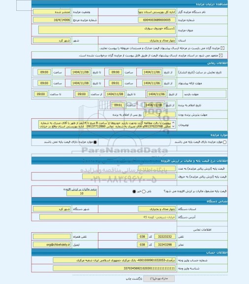 مزایده ، 1دستگاه خودروی سواری