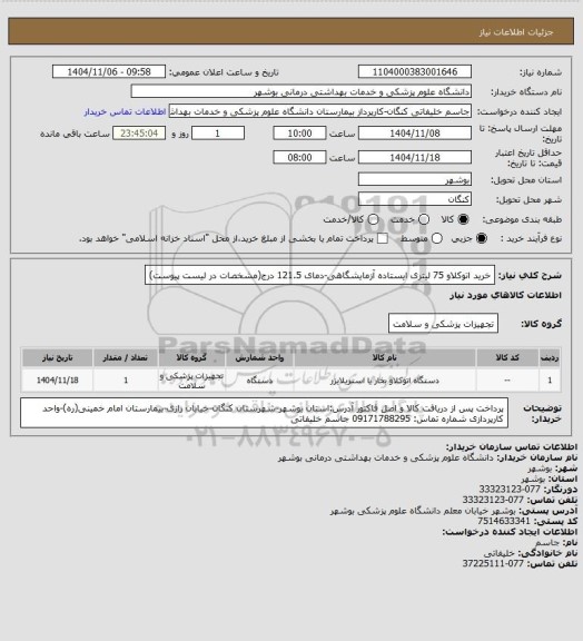 استعلام خرید اتوکلاو 75 لیتری ایستاده آزمایشگاهی-دمای 121.5 درج(مشخصات در لیست پیوست)