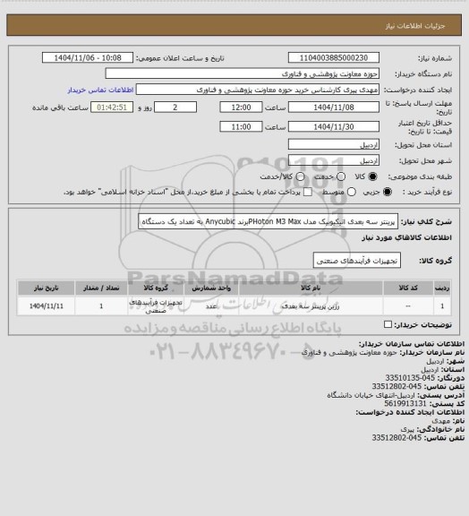 استعلام پرینتر سه بعدی انیکیوبیک مدل PHoton M3 Maxبرند Anycubic به تعداد یک دستگاه