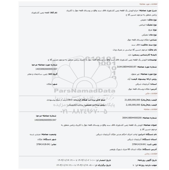 مزایده، فروش یک قطعه زمین کشاورزی فاقد سند واقع در روستای قلعه جوق با کاربری زراعی متعلق به مرحوم حسین آقا ع