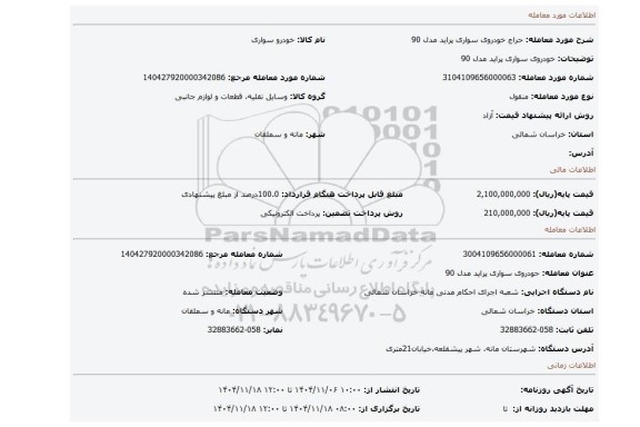 مزایده، خودروی سواری پراید مدل 90
