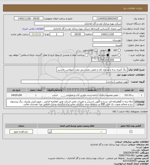 استعلام رنگ آمیزی بدنه و تودوزی کف و تعمیر دیفرانسیل عقب آمبولانس رامشیر