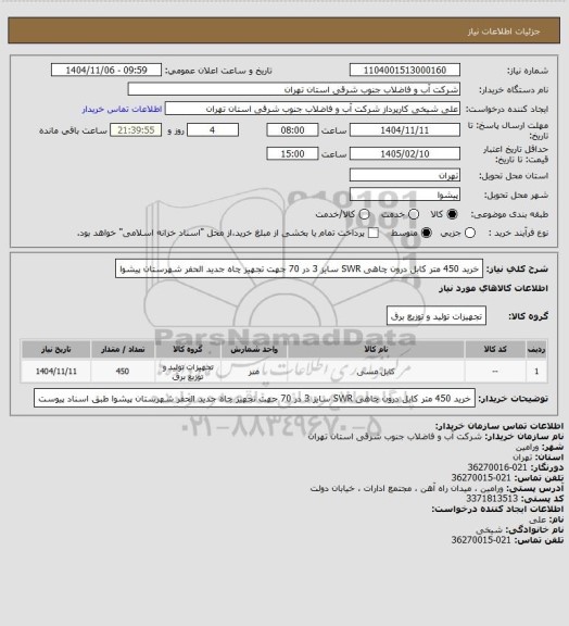 استعلام خرید 450 متر کابل درون چاهی SWR سایز 3 در 70 جهت تجهیز چاه جدید الحفر شهرستان پیشوا