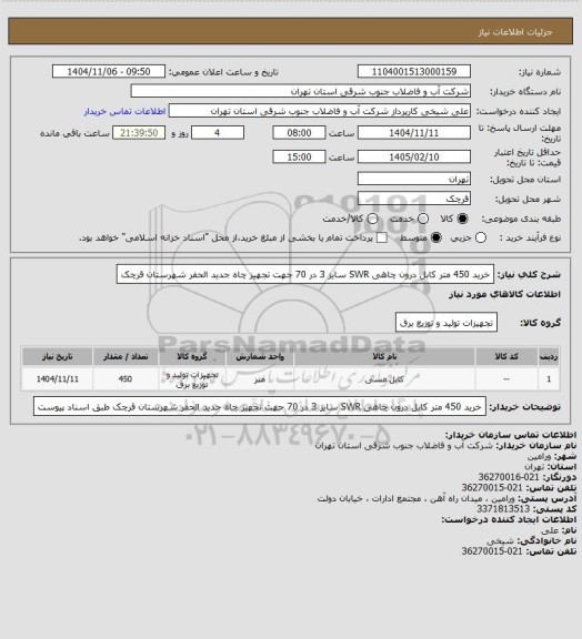 استعلام خرید 450 متر کابل درون چاهی SWR سایز 3 در 70 جهت تجهیز چاه جدید الحفر شهرستان قرچک