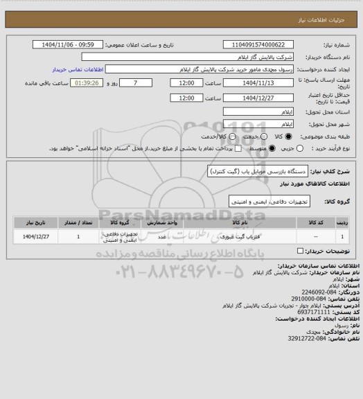 استعلام دستگاه بازرسی موبایل یاب (گیت کنترل)