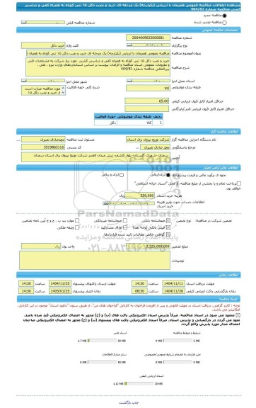 مناقصه، مناقصه عمومی همزمان با ارزیابی (یکپارچه) یک مرحله ای خرید و نصب دکل ۱۵ تنی کوتاه به همراه کفی و شاسی کشی  مناقصه شماره 404/81