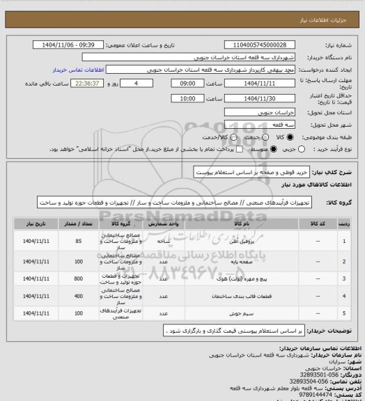 استعلام خرید قوطی و صفحه 
بر اساس استعلام پیوست