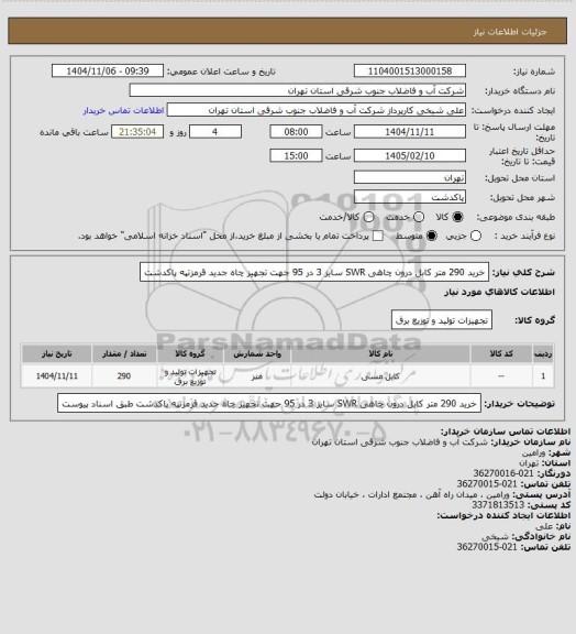استعلام خرید 290 متر کابل درون چاهی SWR سایز 3 در 95 جهت تجهیز چاه جدید قرمزتپه پاکدشت