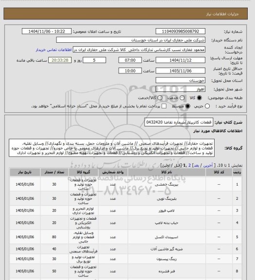 استعلام قطعات کاترپیلار/شماره تقاضا 0432420