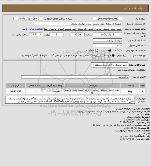 استعلام تعمیر مسیل و کانال سطح منطقه 4