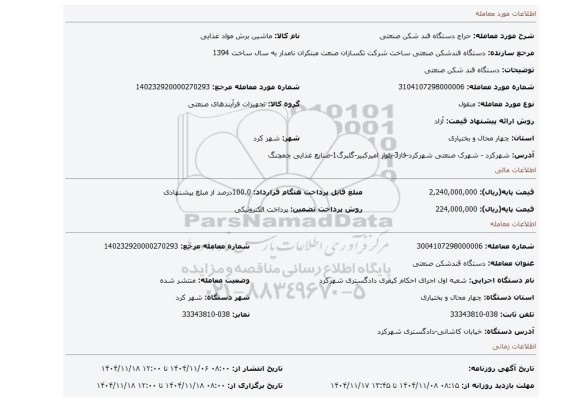 مزایده، دستگاه قند شکن صنعتی