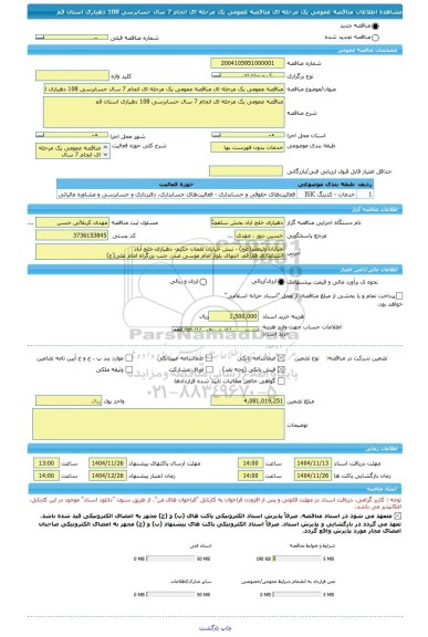 مناقصه، مناقصه عمومی یک مرحله ای مناقصه عمومی یک مرحله ای انجام 7 سال حسابرسی 108 دهیاری استان قم