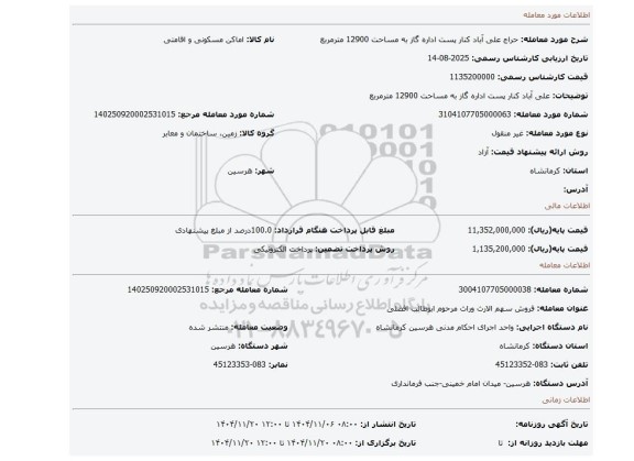 مزایده، علی آباد کنار پست  اداره گاز به مساحت 12900 مترمربع