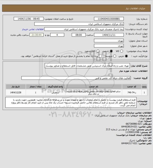 استعلام تهیه، نصب و راه اندازی ورک استیشن طبق مشخصات فایل استعلام و تصاویر پیوست