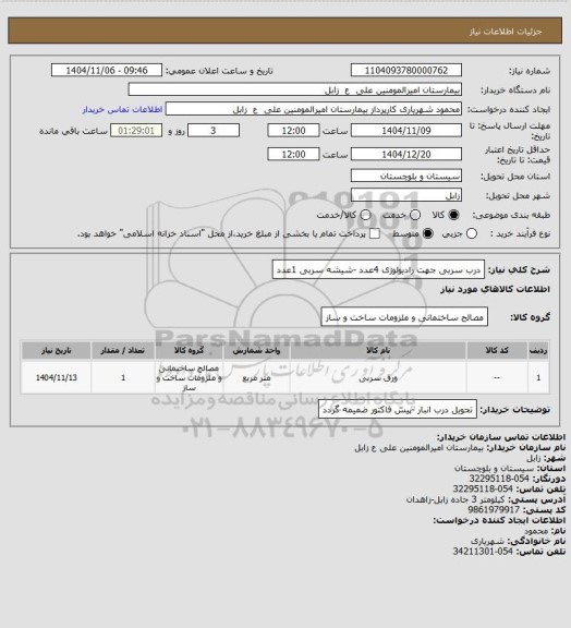 استعلام درب سربی جهت رادیولوژی 4عدد -شیشه سربی 1عدد