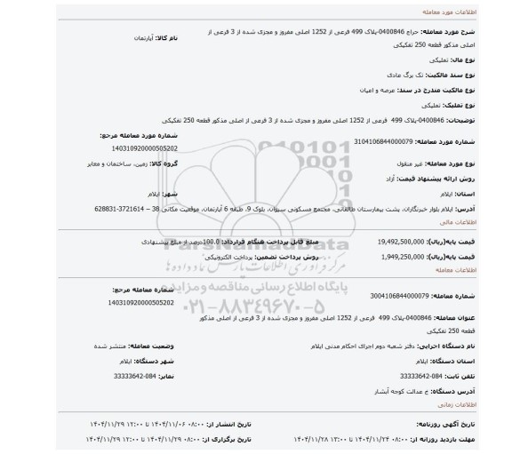 مزایده، 0400846-پلاک 499  فرعی از 1252 اصلی مفروز و مجزی شده از 3 فرعی از اصلی مذکور قطعه 250 تفکیکی