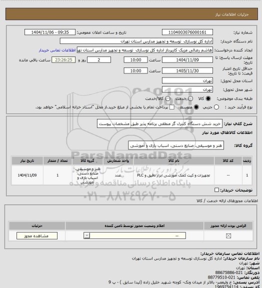 استعلام خرید شش دستگاه کنترل گر منطقی برنامه پذیر طبق مشخصات پیوست