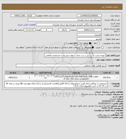استعلام تهیه و نصب کد پستی بر درب منازل سطح شهر پول با مشخصات اعلامی