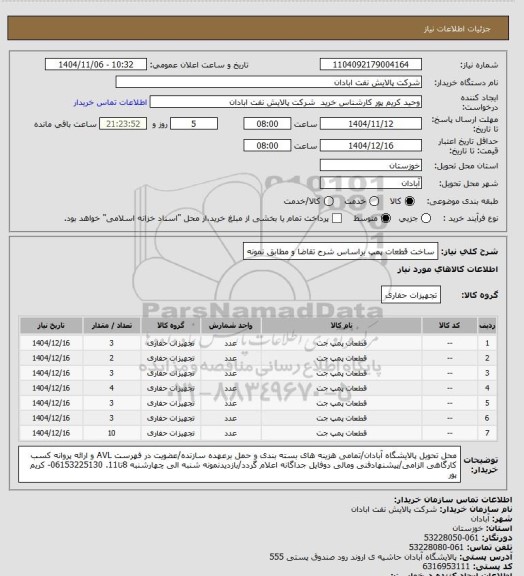 استعلام ساخت قطعات پمپ براساس شرح تقاضا و مطابق نمونه