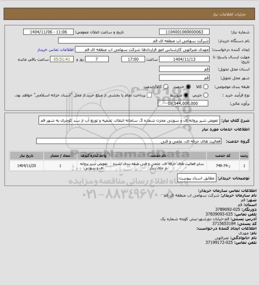 استعلام تعویض شیر پروانه ای و سوزنی مخزن شماره 3، سامانه انتقال، تصفیه و توزیع آب از سد کوچری به شهر قم