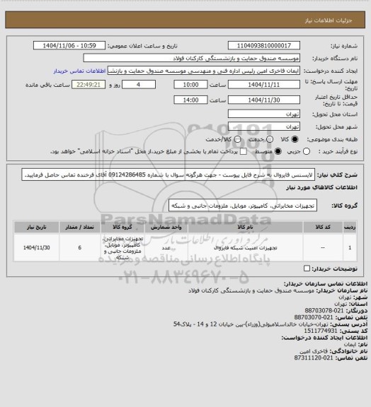 استعلام لایسنس فایروال به شرح فایل پیوست - جهت هرگونه سوال با شماره 09124286485 آقای فرخنده تماس حاصل فرمایید.