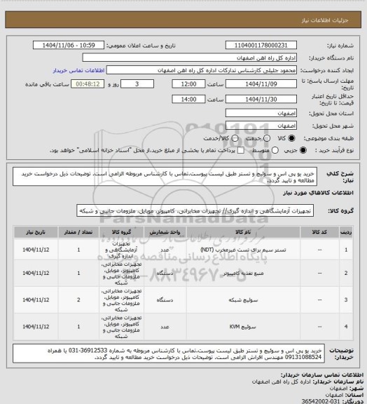 استعلام خرید یو پی اس و سوئیچ و تستر طبق لیست پیوست.تماس با کارشناس مربوطه الزامی است. توضیحات ذیل درخواست خرید مطالعه و تایید گردد.