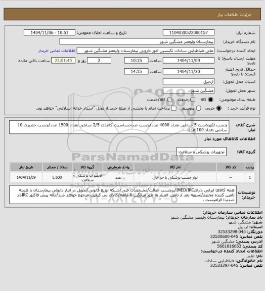 استعلام چسب لکوپلاست 5 سانتی تعداد 4000 عدد/چسب ضدحساسیت کاغذی 2/5 سانتی تعداد 1500 عدد/چسب حصیری 10 سانتی تعداد 100 عدد