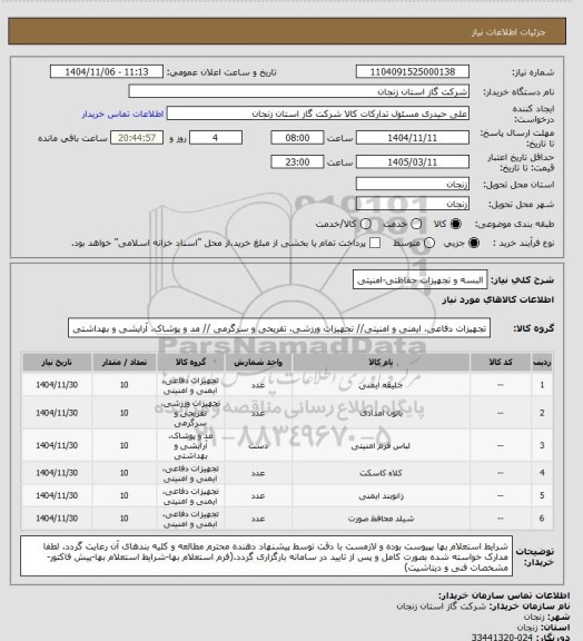 استعلام البسه و تجهیزات حفاظتی-امنیتی
